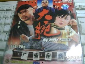 《大腕》电影在线观看,揭秘电影中的商业智慧与人生哲理 第3张 《大腕》电影在线观看,揭秘电影中的商业智慧与人生哲理 第3张